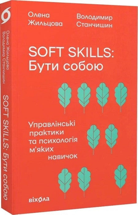 Soft skills: Бути собою. Управлінські практики та психологія м'яких навичок