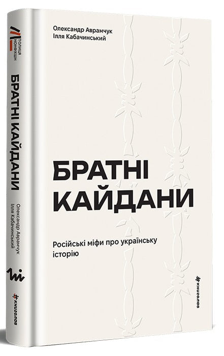 Братні кайдани. Російські міфи про українську історію