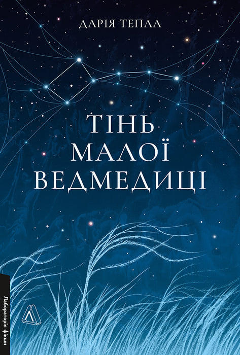 Тінь Малої Ведмедиці. Степовий роман