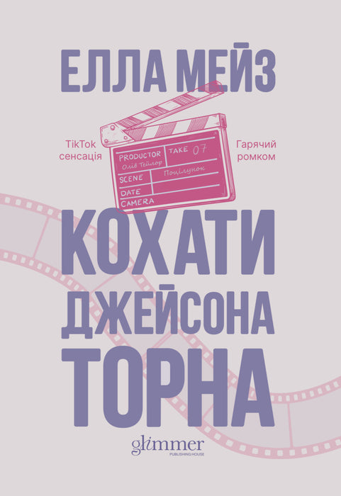 Кохати Джейсона Торна