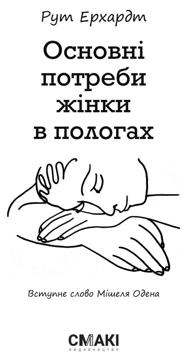 Основні потреби жінки в пологах