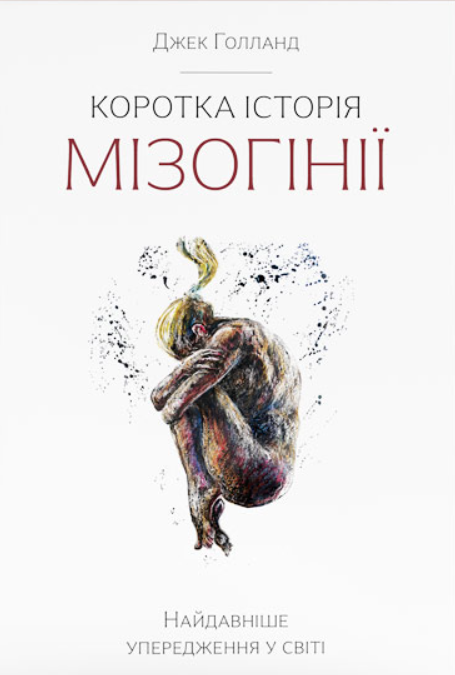 Коротка історія мізогінії. Найдавніше упередження у світі