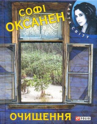 Очищення