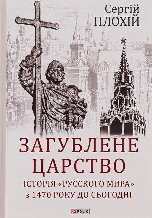 Загублене царство. Історія «Русского мира» з 1470 року до сьогодні