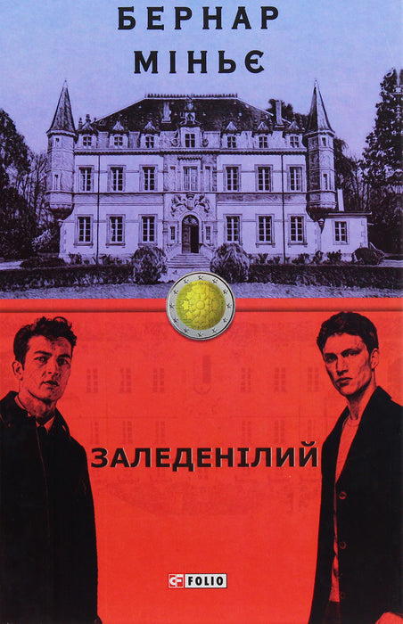 Заледенілий