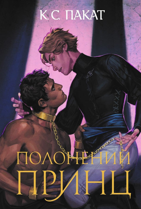 Полонений принц (Полонений принц, #1)