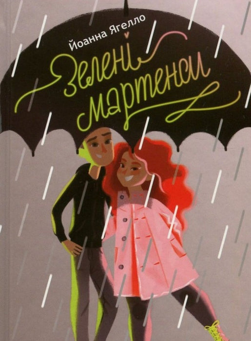 Зелені мартенси