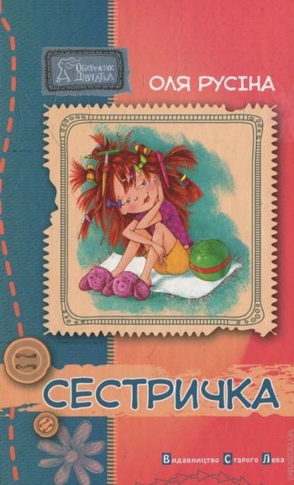 Сестричка