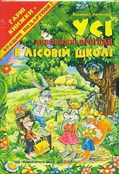 дивовижні пригоди у лісовій школі