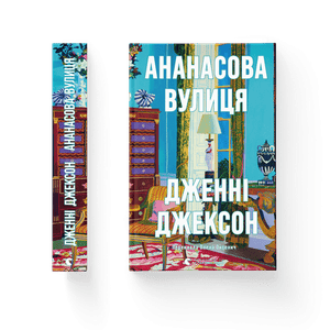Ананасова вулиця