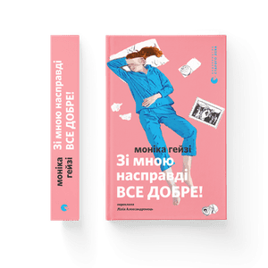 Зі мною насправді ВСЕ ДОБРЕ!