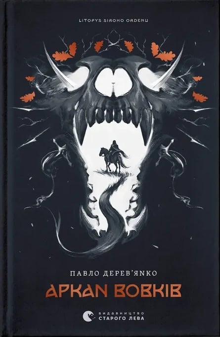 Аркан вовків (Літопис Сірого Ордену, #1)