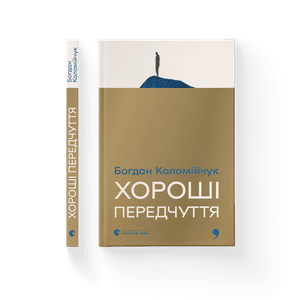 Хороші передчуття