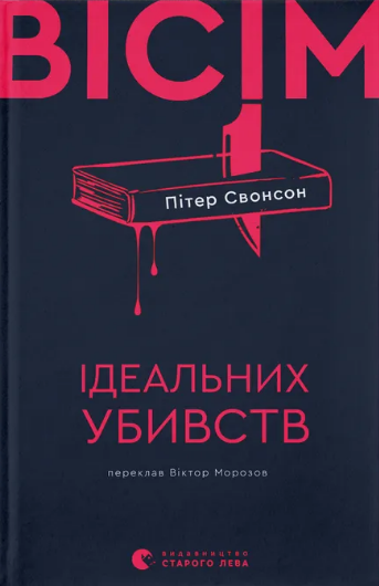 Вісім ідеальних убивств