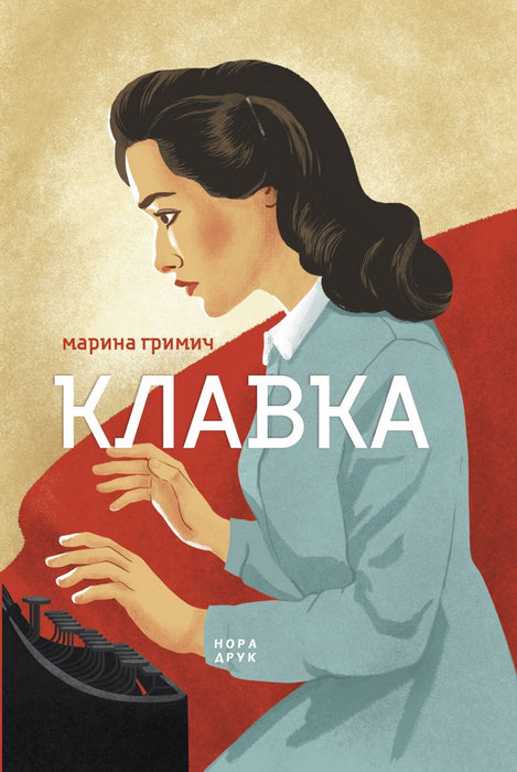 Клавка (Клавка #1)