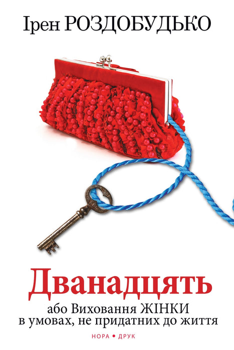Дванадцять, або Виховання жінки в умовах, не придатних до життя