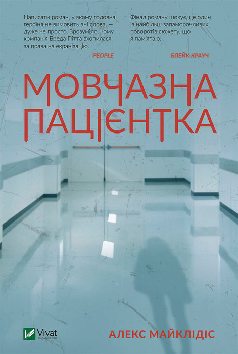 Мовчазна пацієнтка