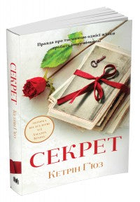 Секрет