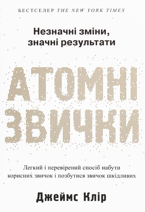 Атомні звички. Легкий і перевірений спосіб набути корисних звичок і позбутися звичок шкідливих