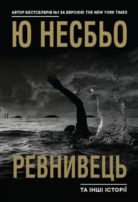 Ревнивець та інші історії