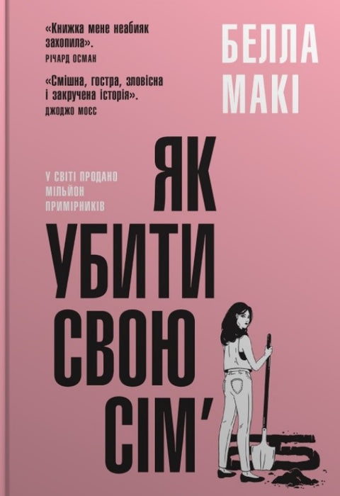 Як убити свою сім’ю