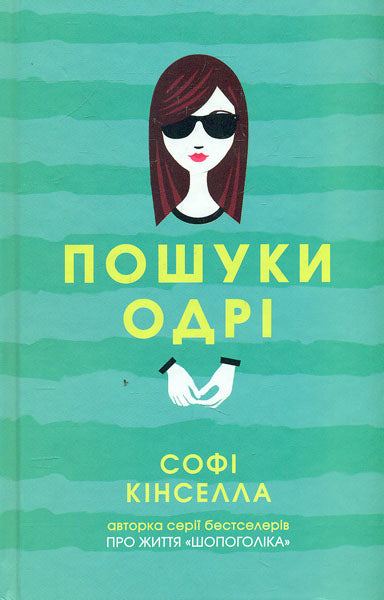 Пошуки Одрі