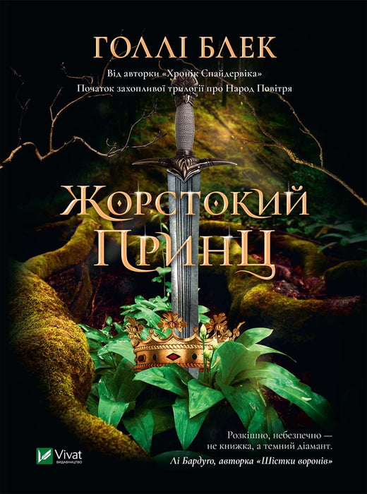 Жорстокий принц (Народ Повітря, #1)