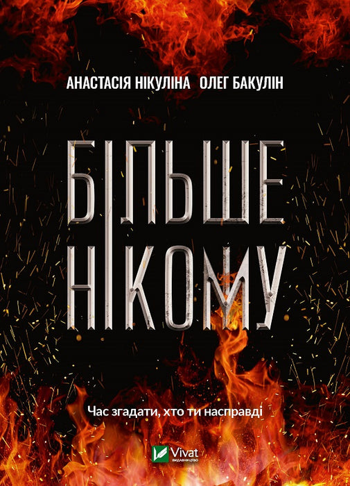 Більше Нікому