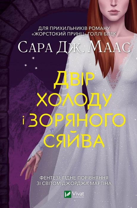Двір холоду і зоряного сяйва (Двір шипів і троянд, #3.5)