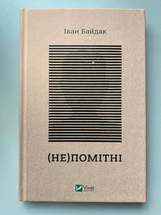 (Не)помітні