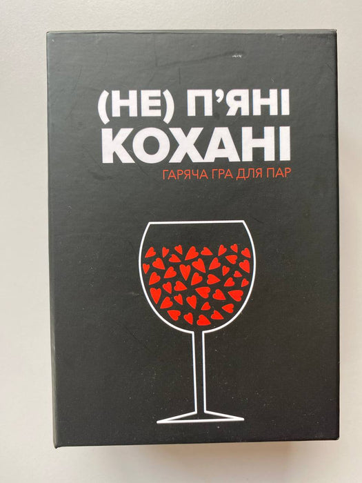 (Не) пʼяні кохані