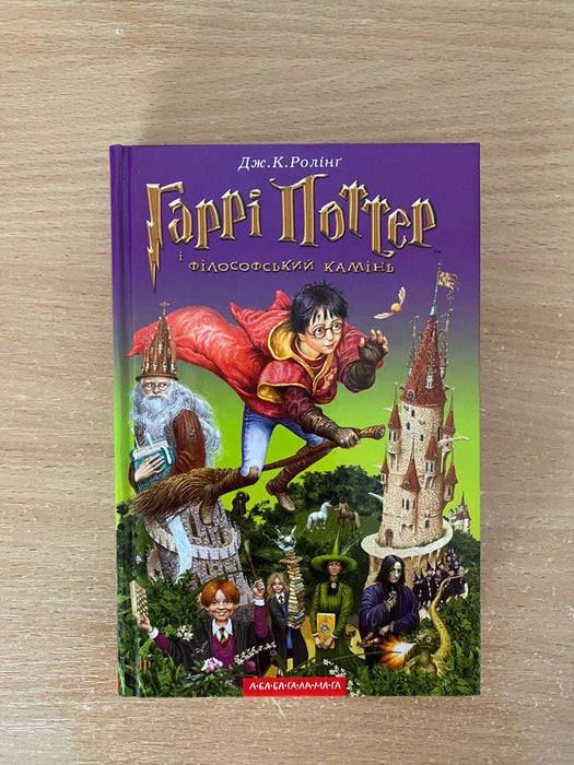 Гаррі Поттер і філософський камінь