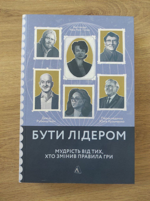 "Бути лідером. Мудрість від тих, хто змінив правила гри"