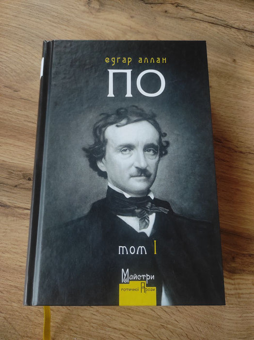 Книга Едґар Аллан По. Повне зібрання прозових творів. Том І