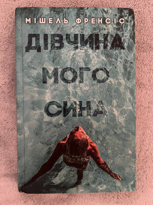 Дівчина мого сина