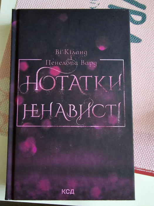 Нотатки ненависті