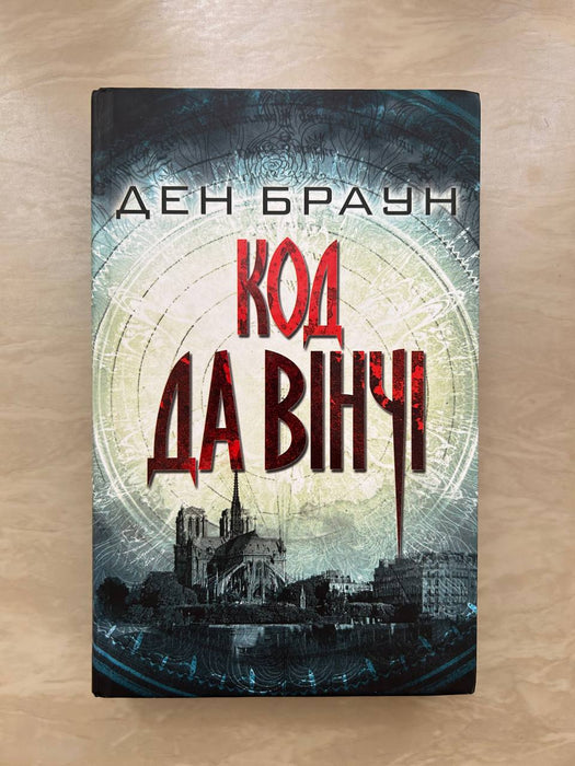 Код да Вінчі