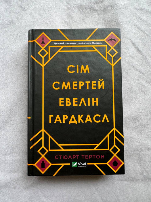 Сім смертей Евелін Гардкасл