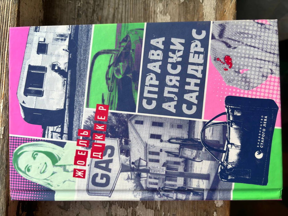 Справа Аляски Сандерс