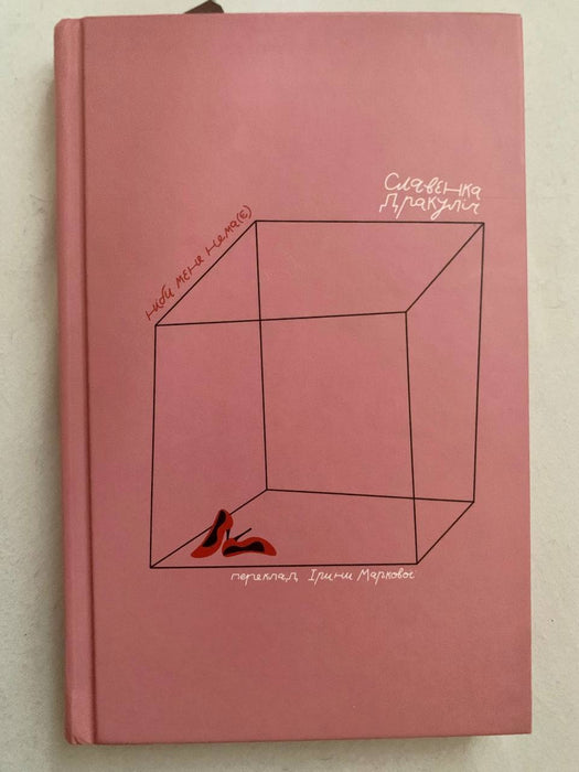 Ніби мене нема(є)