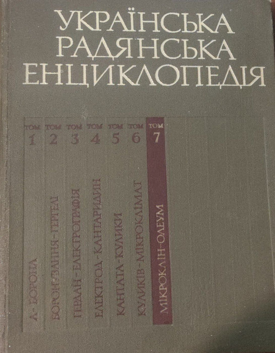 Українська радянська енциклопедія. Том 7