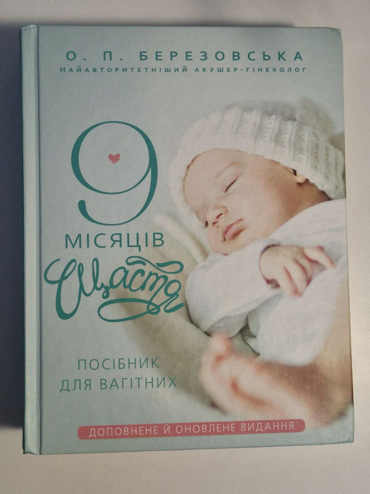 9 місяців щастя. Посібник для вагітних
