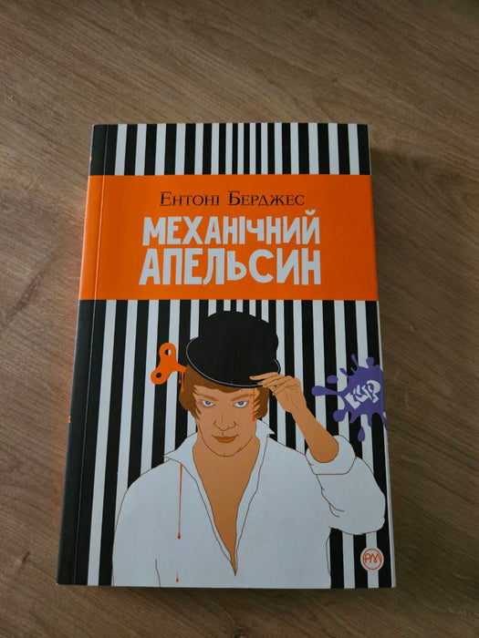 Механічний апельсин