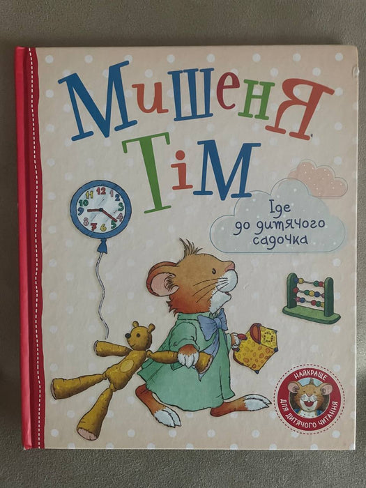 Мишеня Тім іде до дитячого садочка