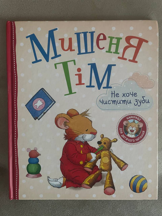 Мишеня Тім не хоче чистити зуби
