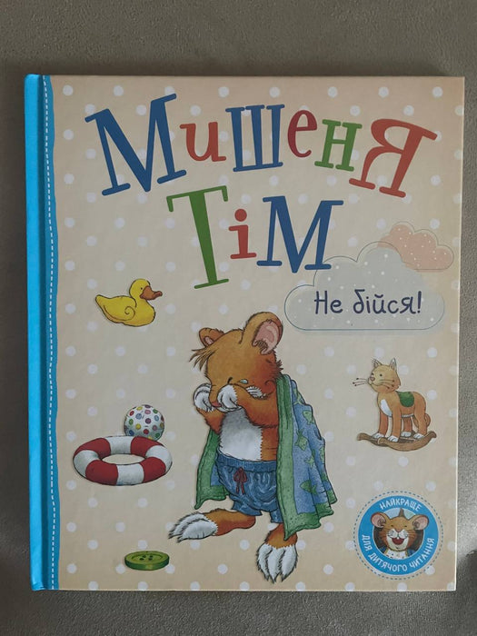 Мишеня Тім не бійся