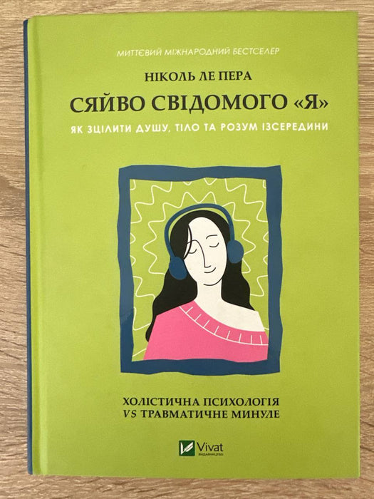 Сяйво свідомого «я». Як зцілити душу, тіло та розум ізсередини