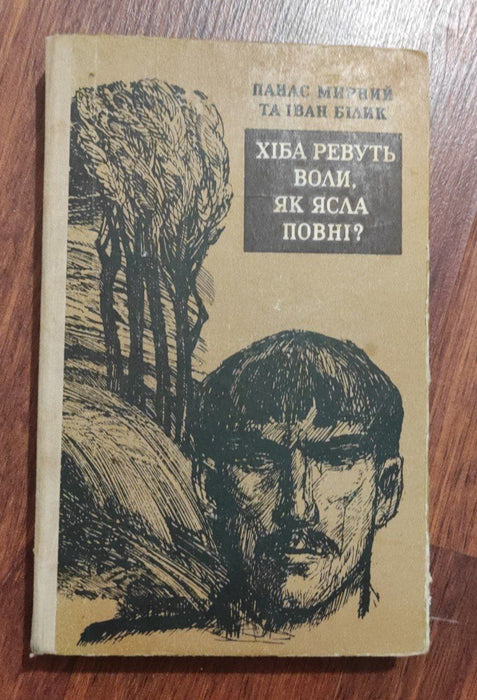 Хіба ревуть воли як ясла повні?