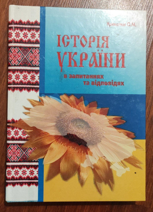 Історія України в запитаннях та відповідях