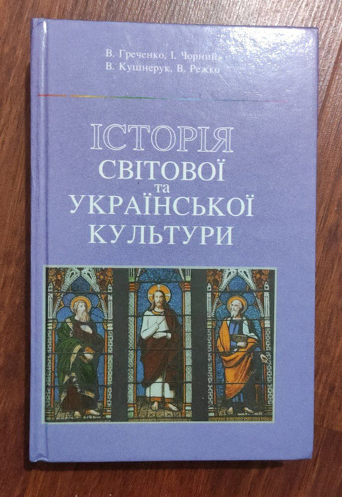 Історія світової та української культури